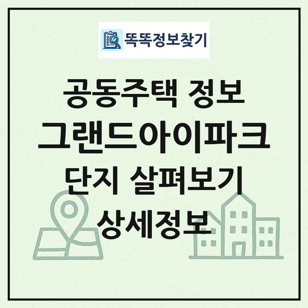 그랜드아이파크 최신 공동주택 정보