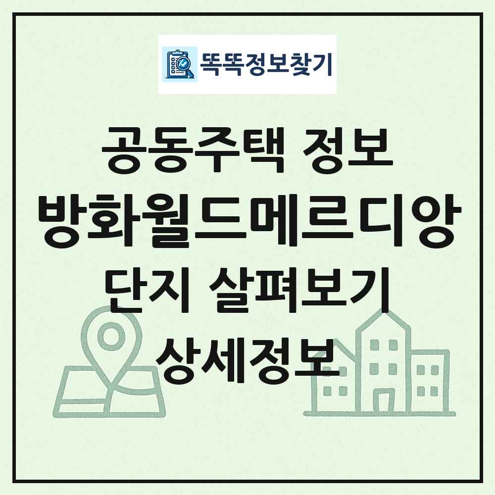 방화월드메르디앙 최신 공동주택 정보