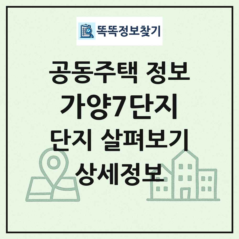 가양7단지 최신 공동주택 정보