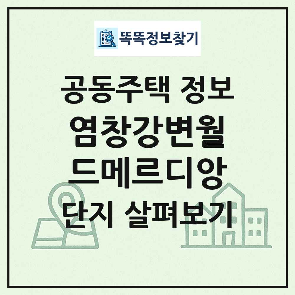 염창강변월드메르디앙 최신 공동주택 정보