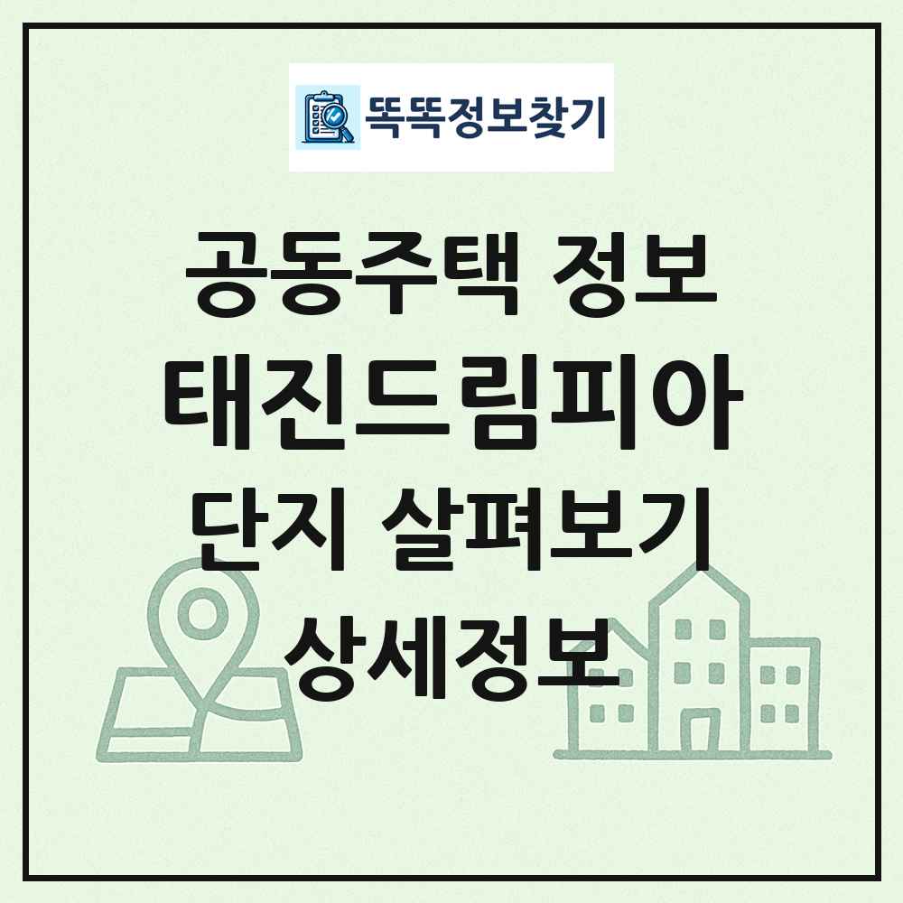 태진드림피아 최신 공동주택 정보
