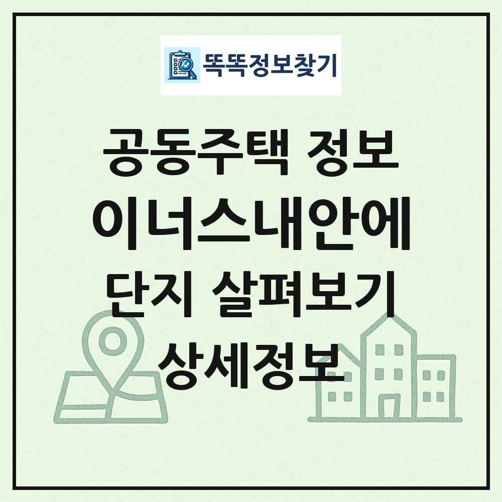 이너스내안에 최신 공동주택 정보