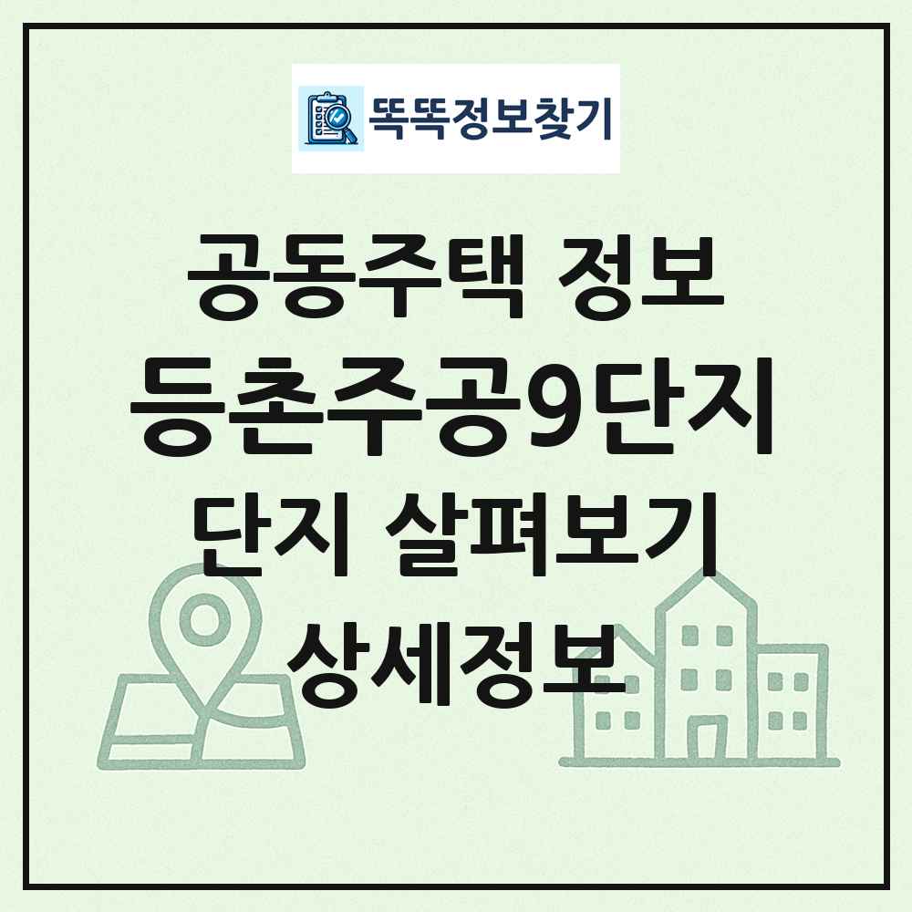 등촌주공9단지 최신 공동주택 정보