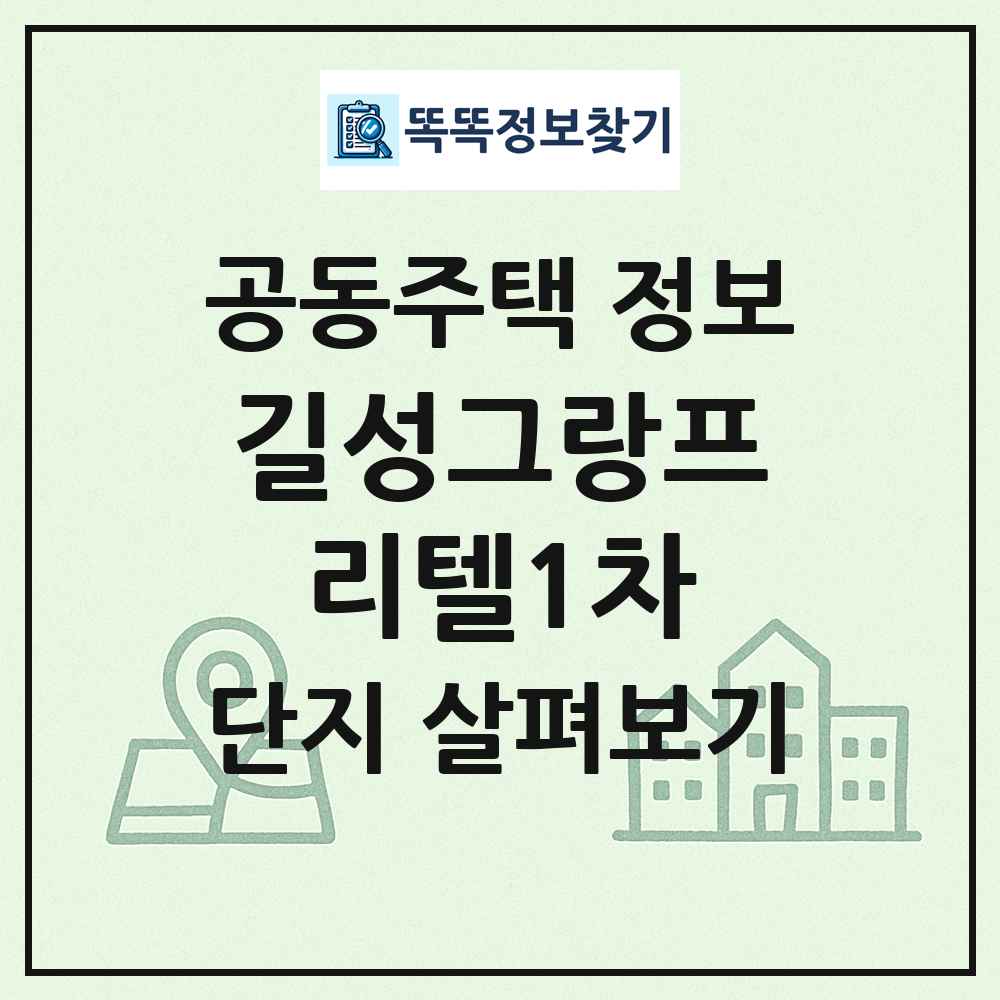 길성그랑프리텔1차 최신 공동주택 정보