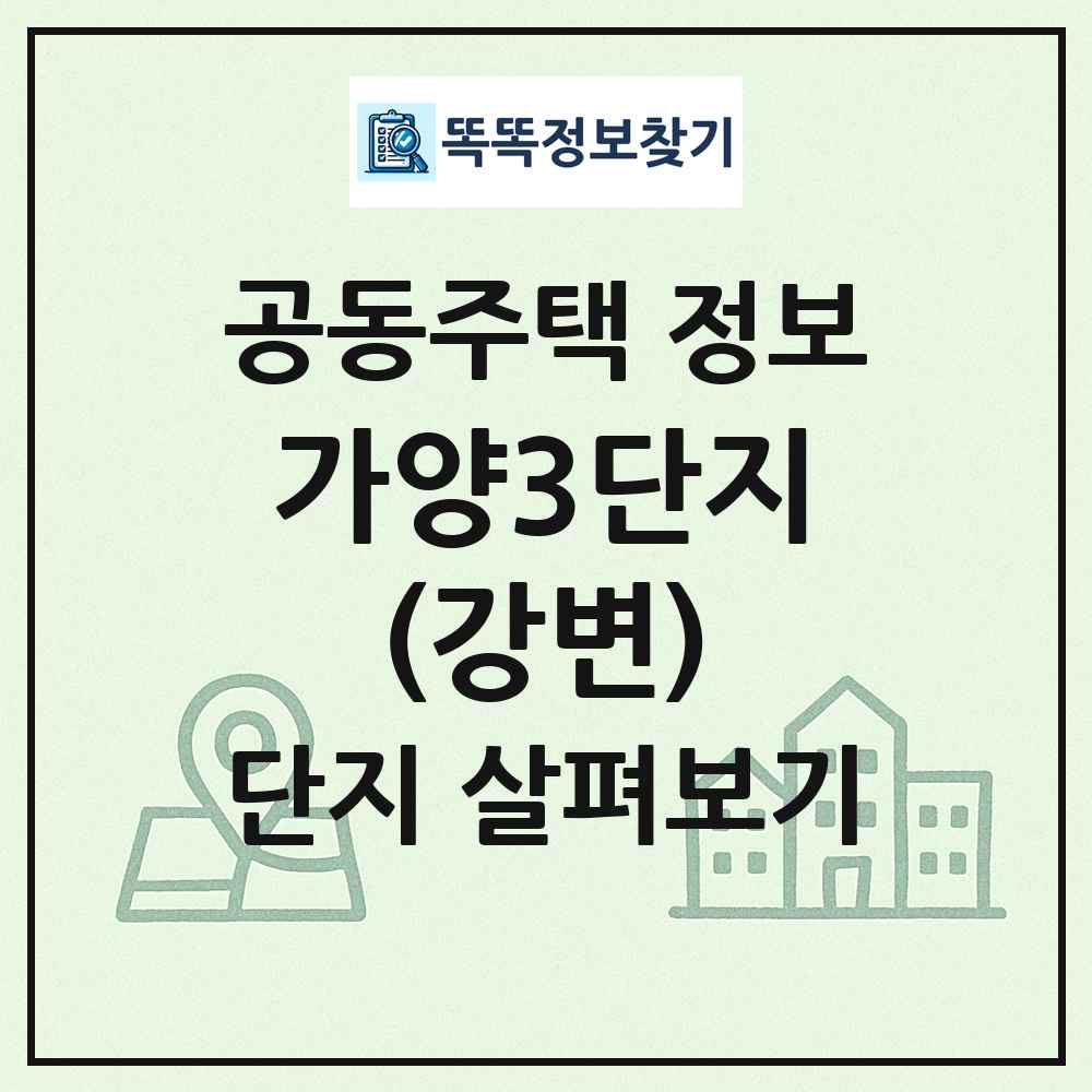 가양3단지(강변) 최신 공동주택 정보