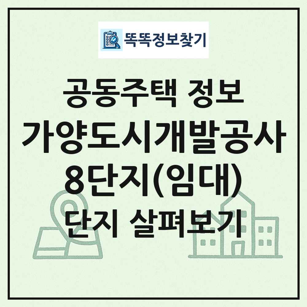 가양도시개발공사8단지(임대) 최신 공동주택 정보