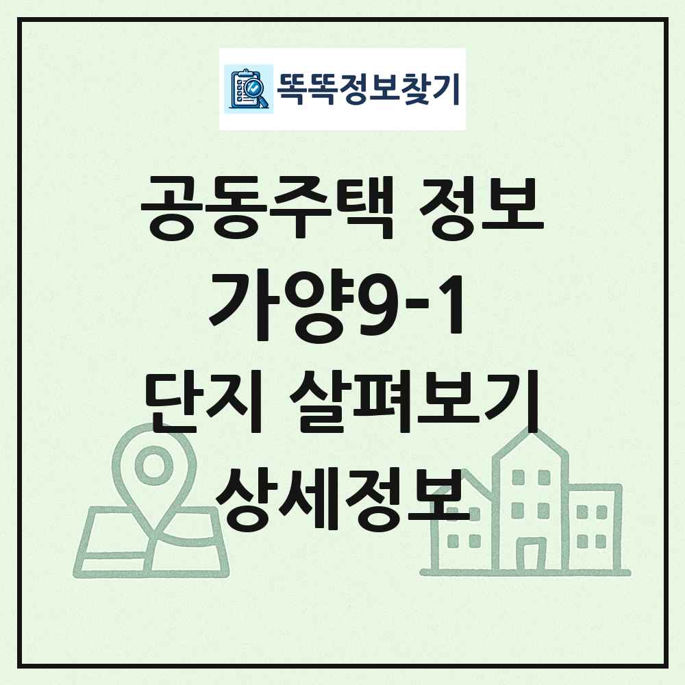 가양9-1 최신 공동주택 정보