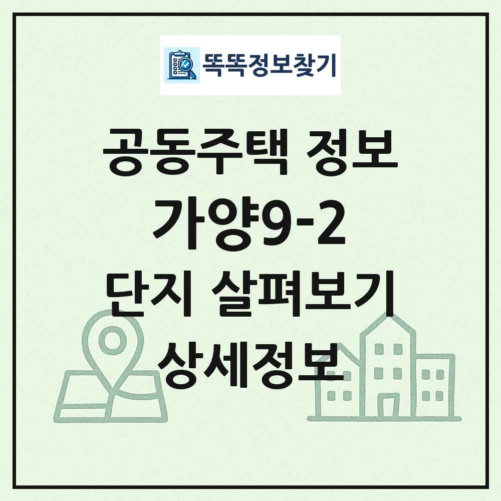 가양9-2 최신 공동주택 정보