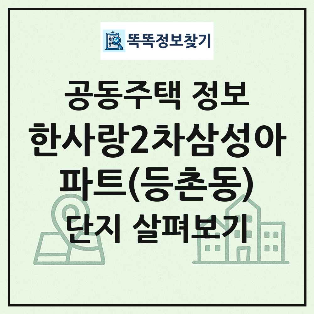 한사랑2차삼성아파트(등촌동) 최신 공동주택 정보