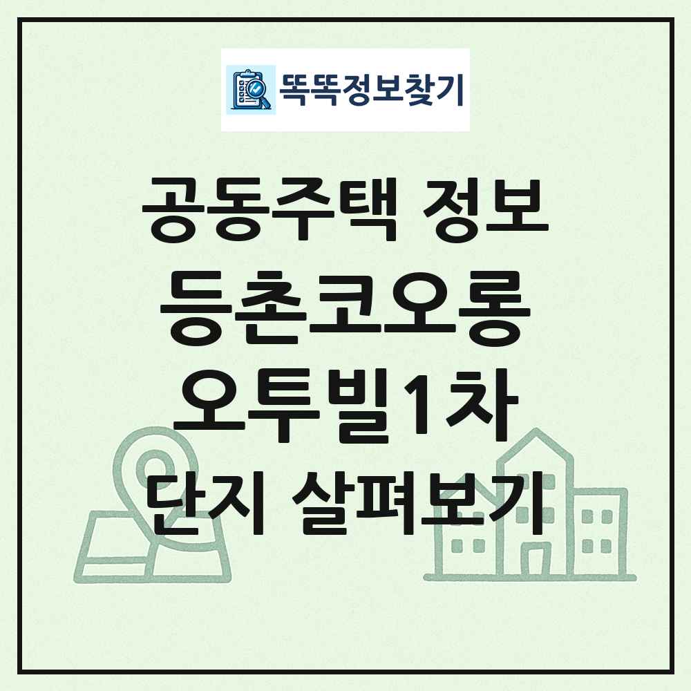 등촌코오롱오투빌1차 최신 공동주택 정보