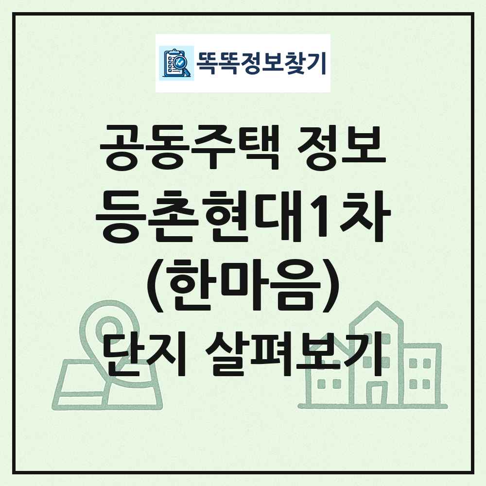 등촌현대1차(한마음) 최신 공동주택 정보
