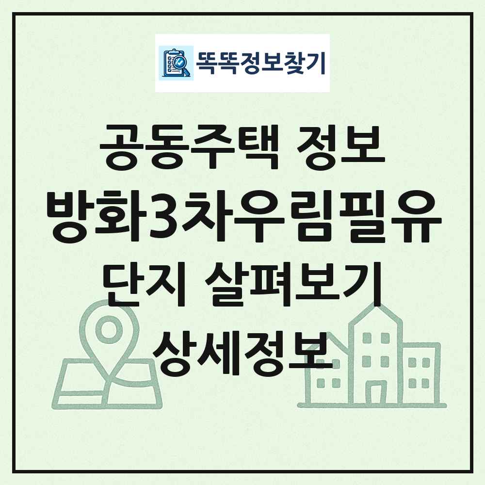 방화3차우림필유 최신 공동주택 정보