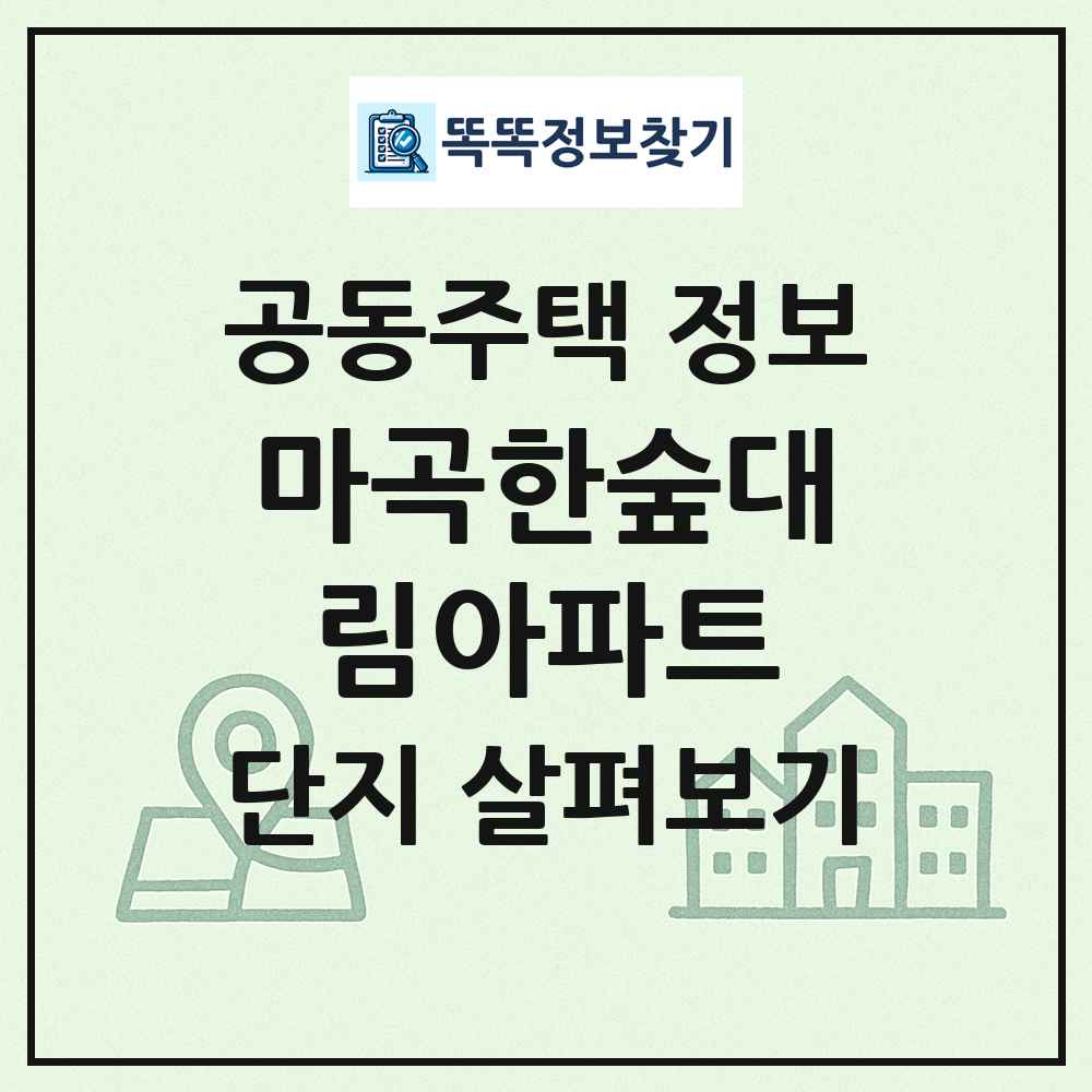 마곡한숲대림아파트 최신 공동주택 정보