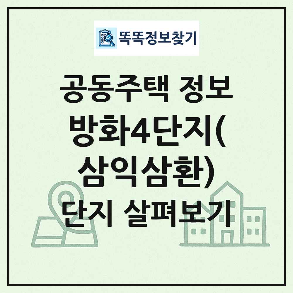 방화4단지(삼익삼환) 최신 공동주택 정보