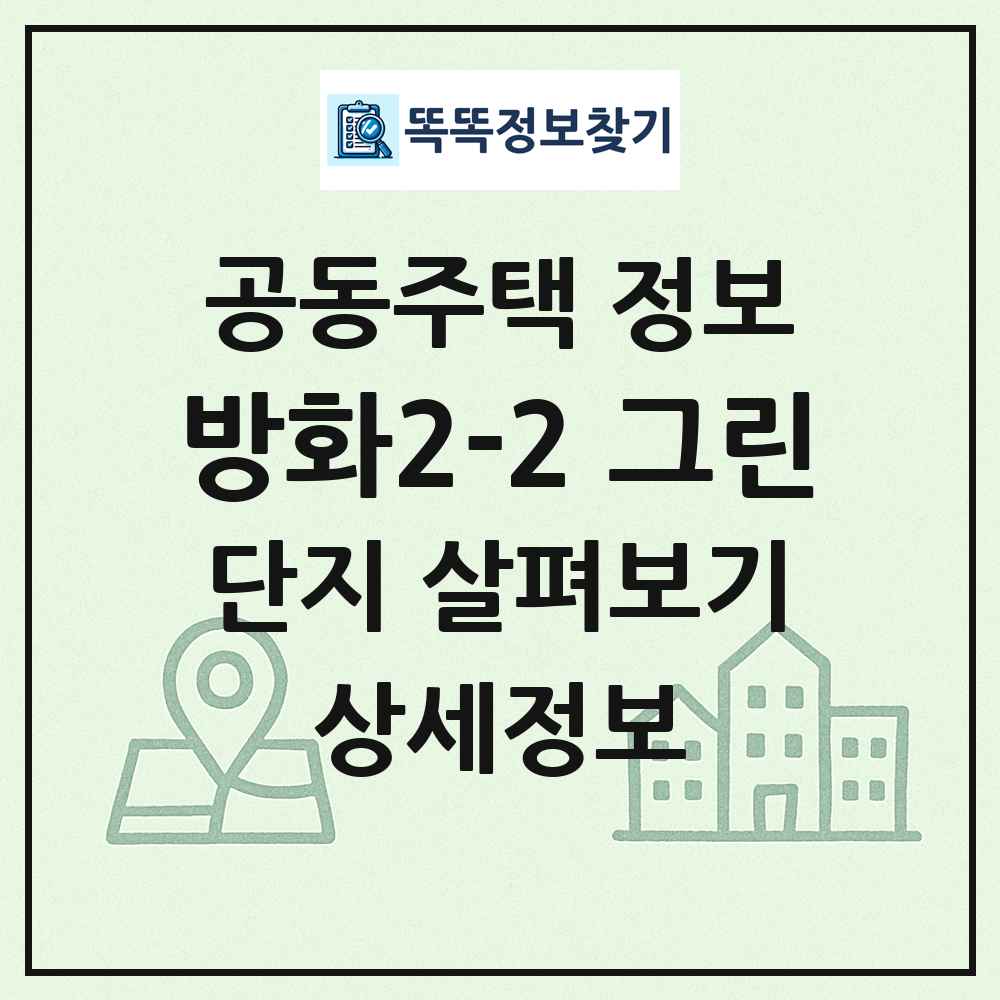 방화2-2 그린 최신 공동주택 정보