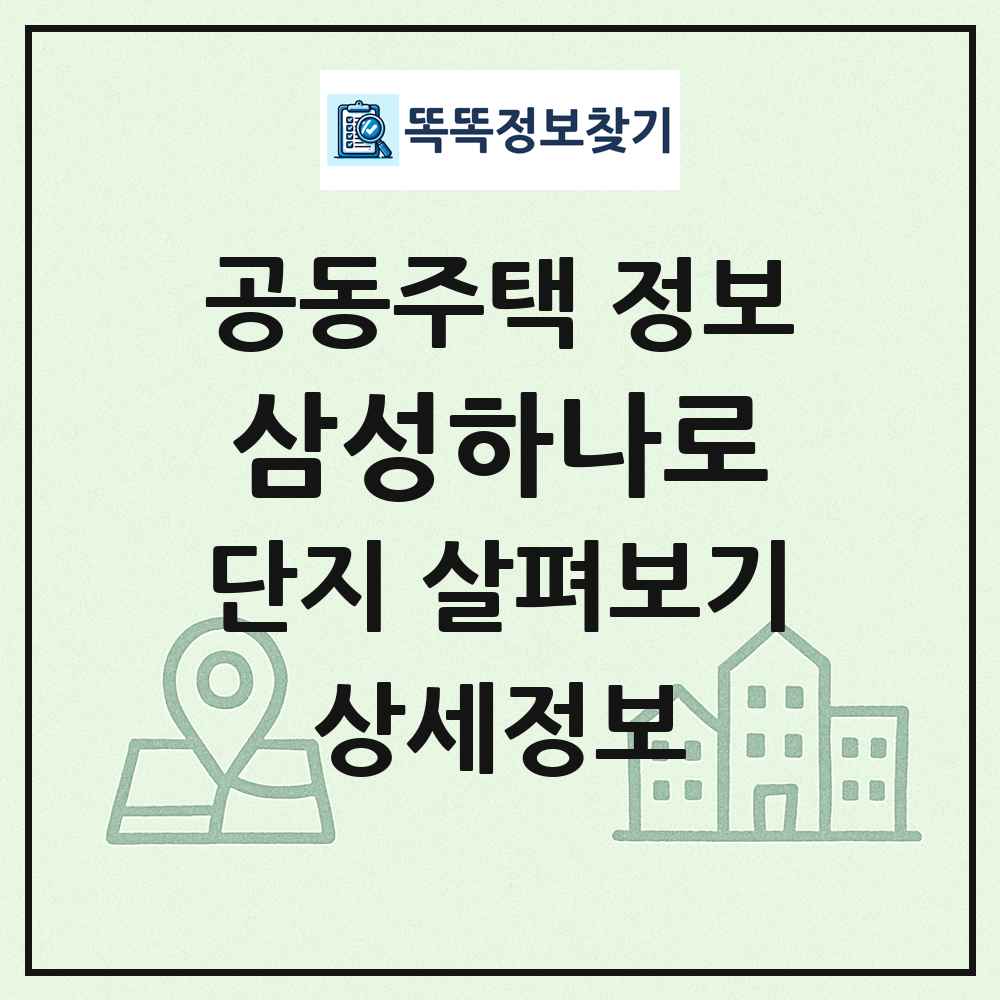 삼성하나로 최신 공동주택 정보