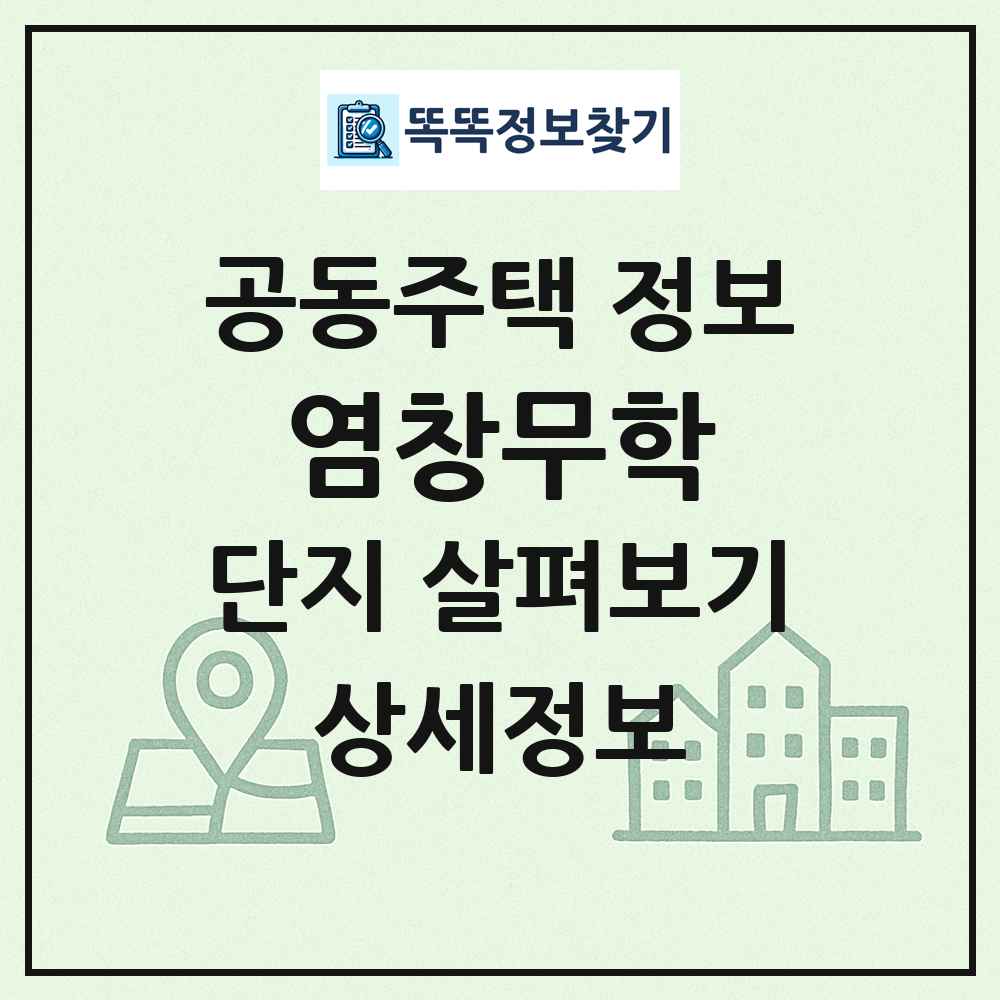 염창무학 최신 공동주택 정보