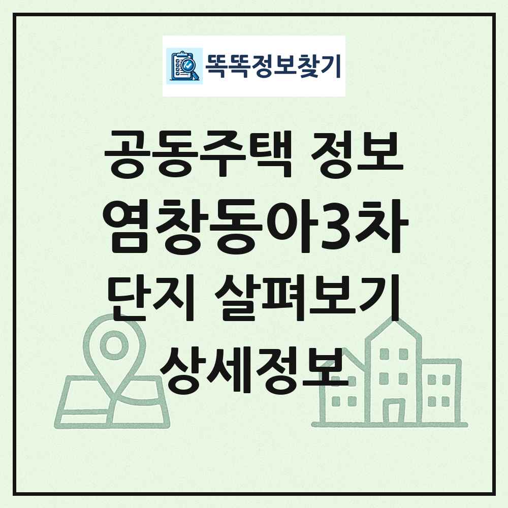 염창동아3차 최신 공동주택 정보