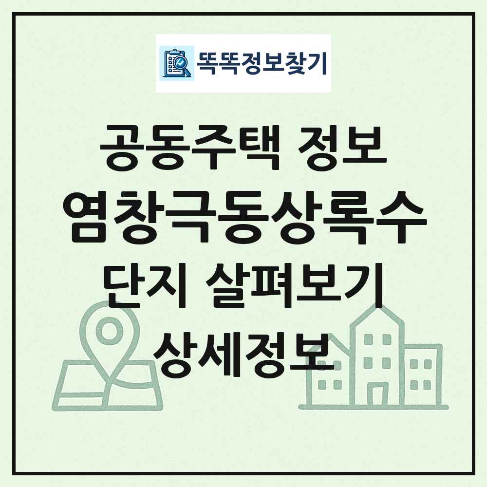 염창극동상록수 최신 공동주택 정보
