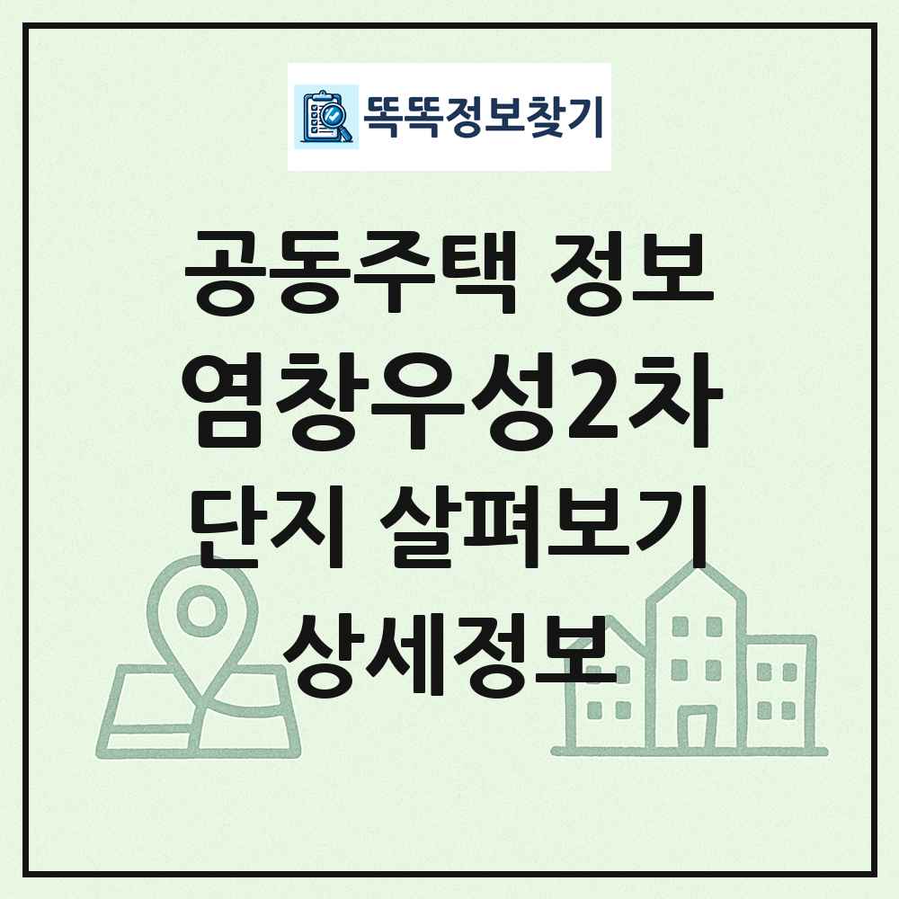 염창우성2차 최신 공동주택 정보