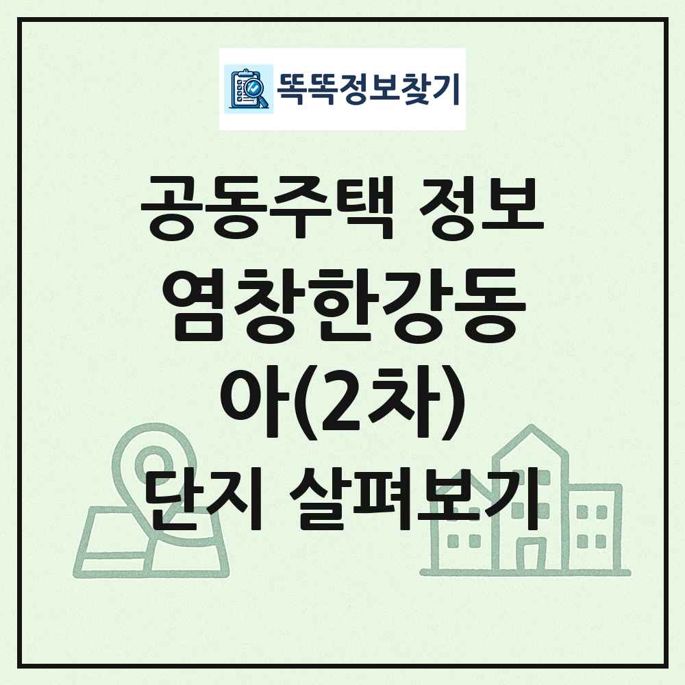 염창한강동아(2차) 최신 공동주택 정보