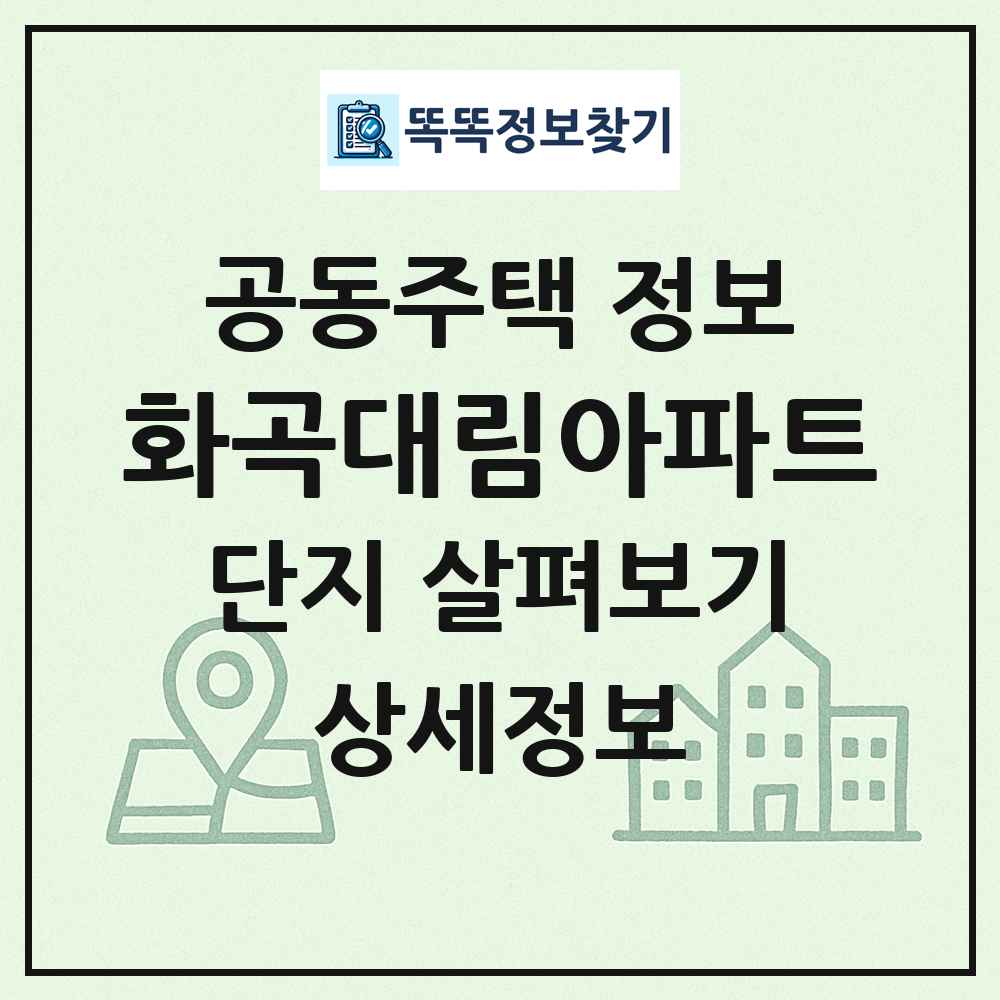 화곡대림아파트 최신 공동주택 정보
