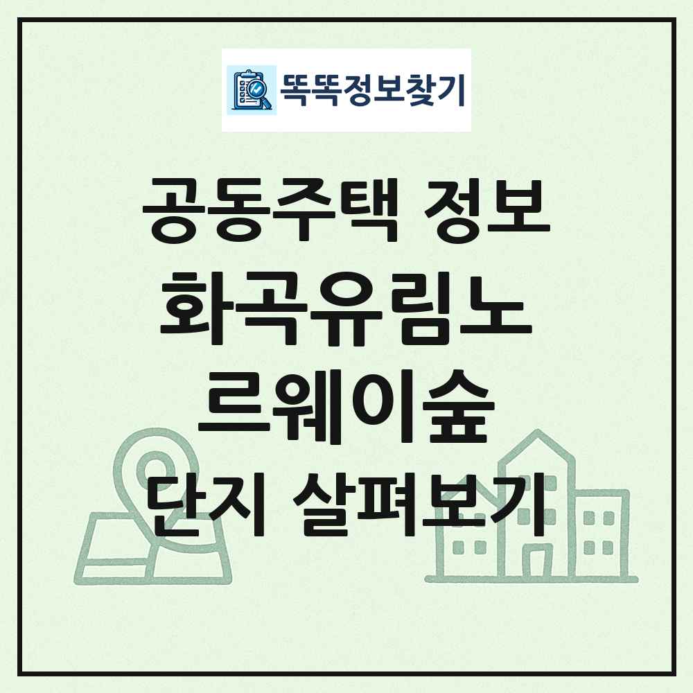 화곡유림노르웨이숲 최신 공동주택 정보