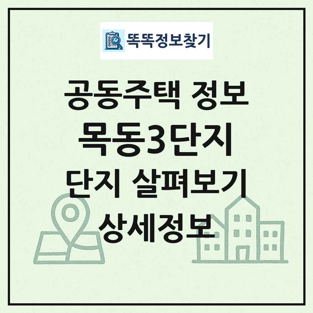 목동3단지 최신 공동주택 정보