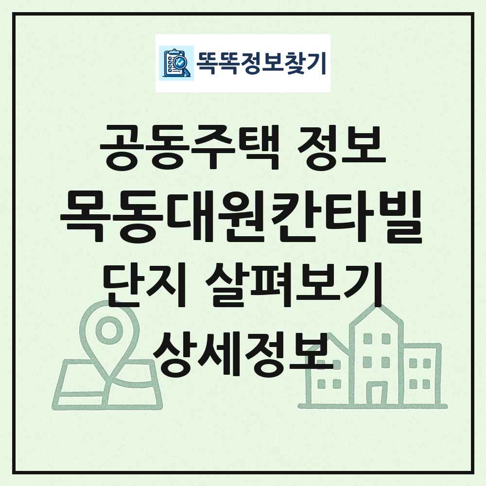 목동대원칸타빌 최신 공동주택 정보