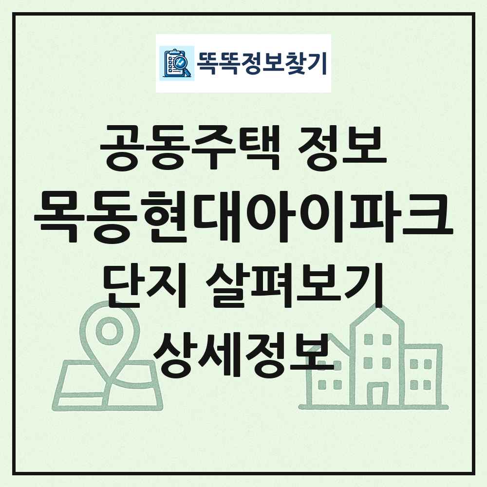 목동현대아이파크 최신 공동주택 정보