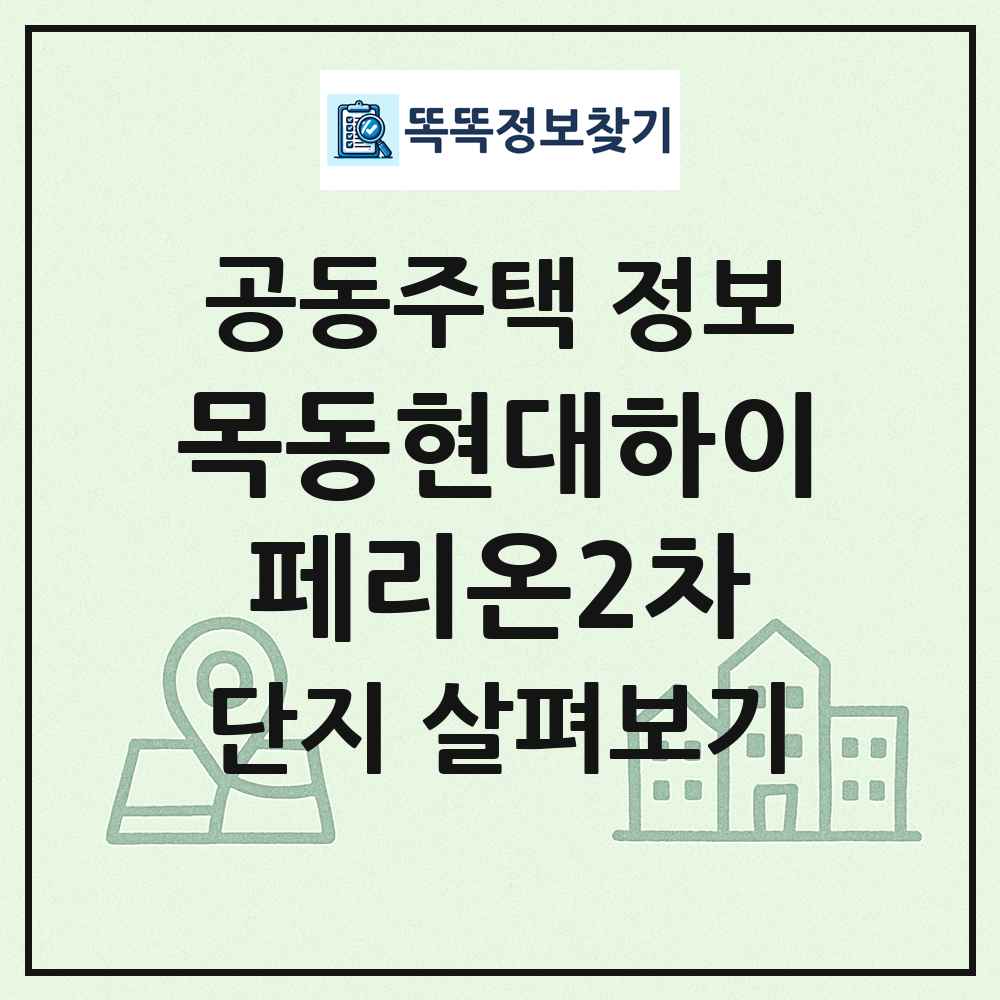 목동현대하이페리온2차 최신 공동주택 정보