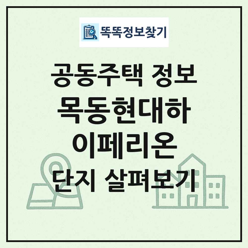 목동현대하이페리온 최신 공동주택 정보