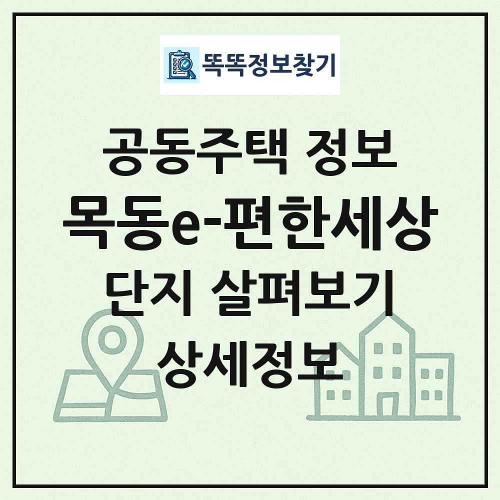 목동e-편한세상 최신 공동주택 정보