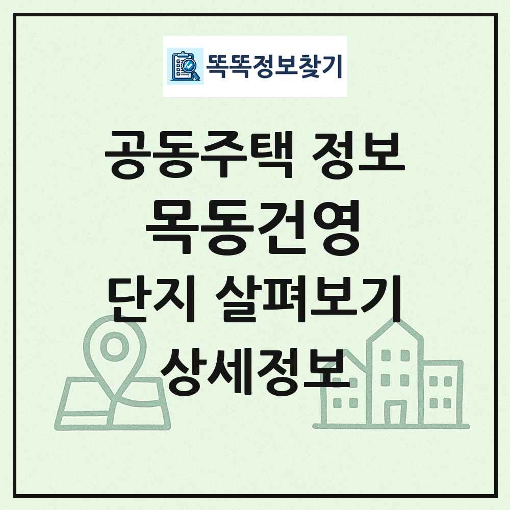 목동건영 최신 공동주택 정보