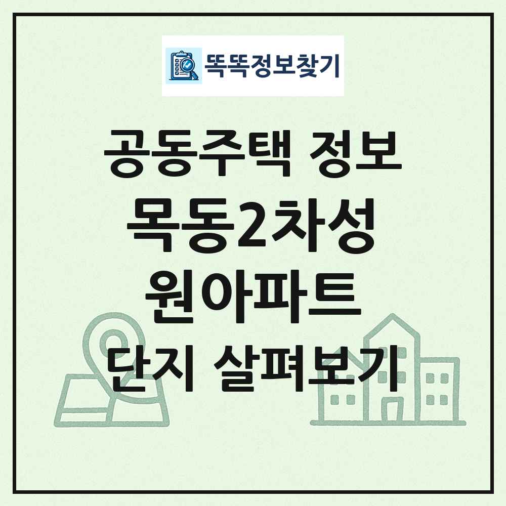 목동2차성원아파트 최신 공동주택 정보