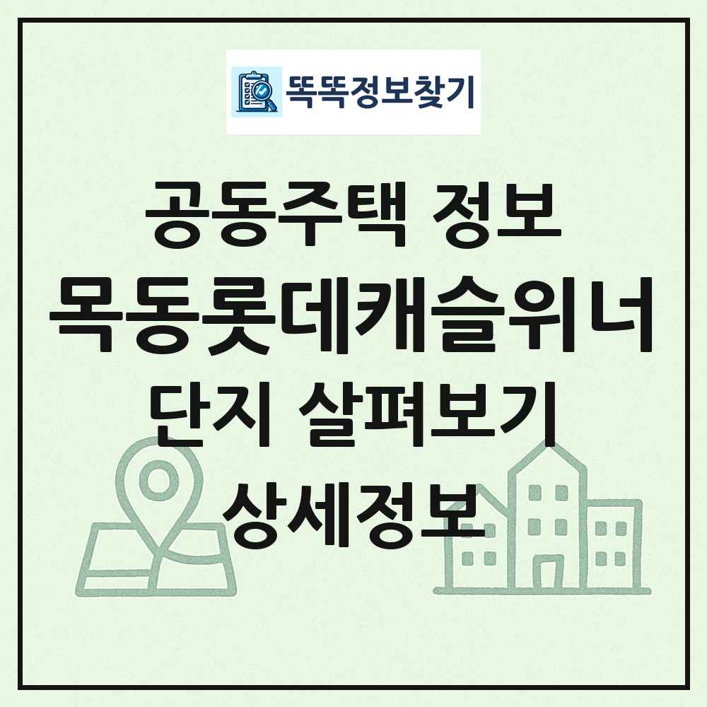 목동롯데캐슬위너 최신 공동주택 정보