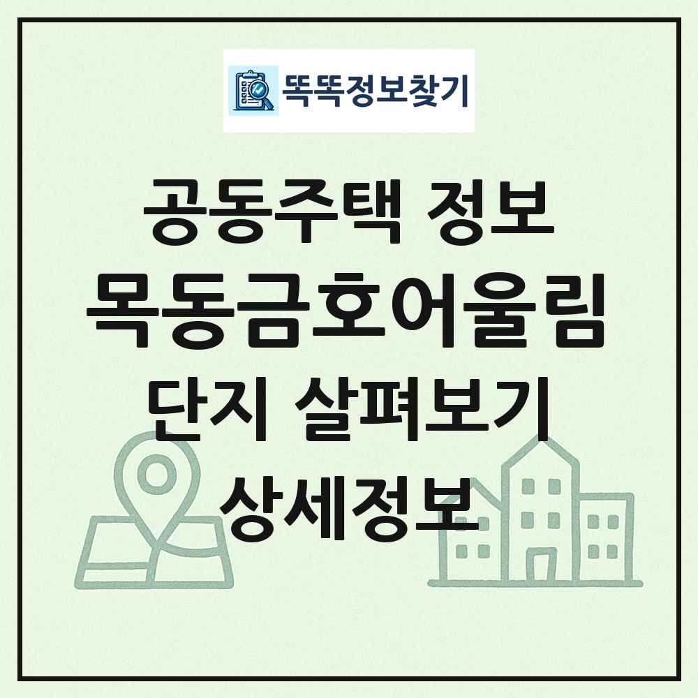 목동금호어울림 최신 공동주택 정보