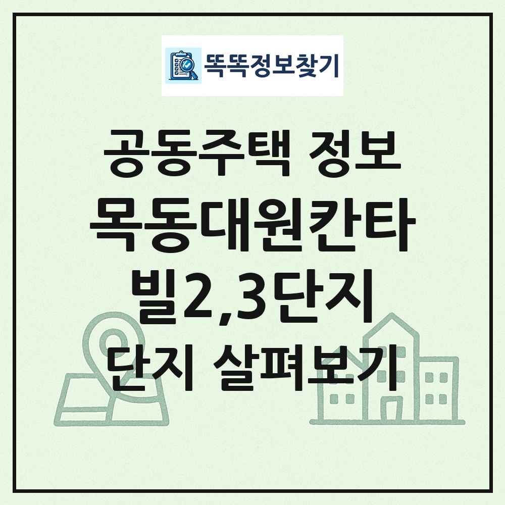 목동대원칸타빌2,3단지 최신 공동주택 정보