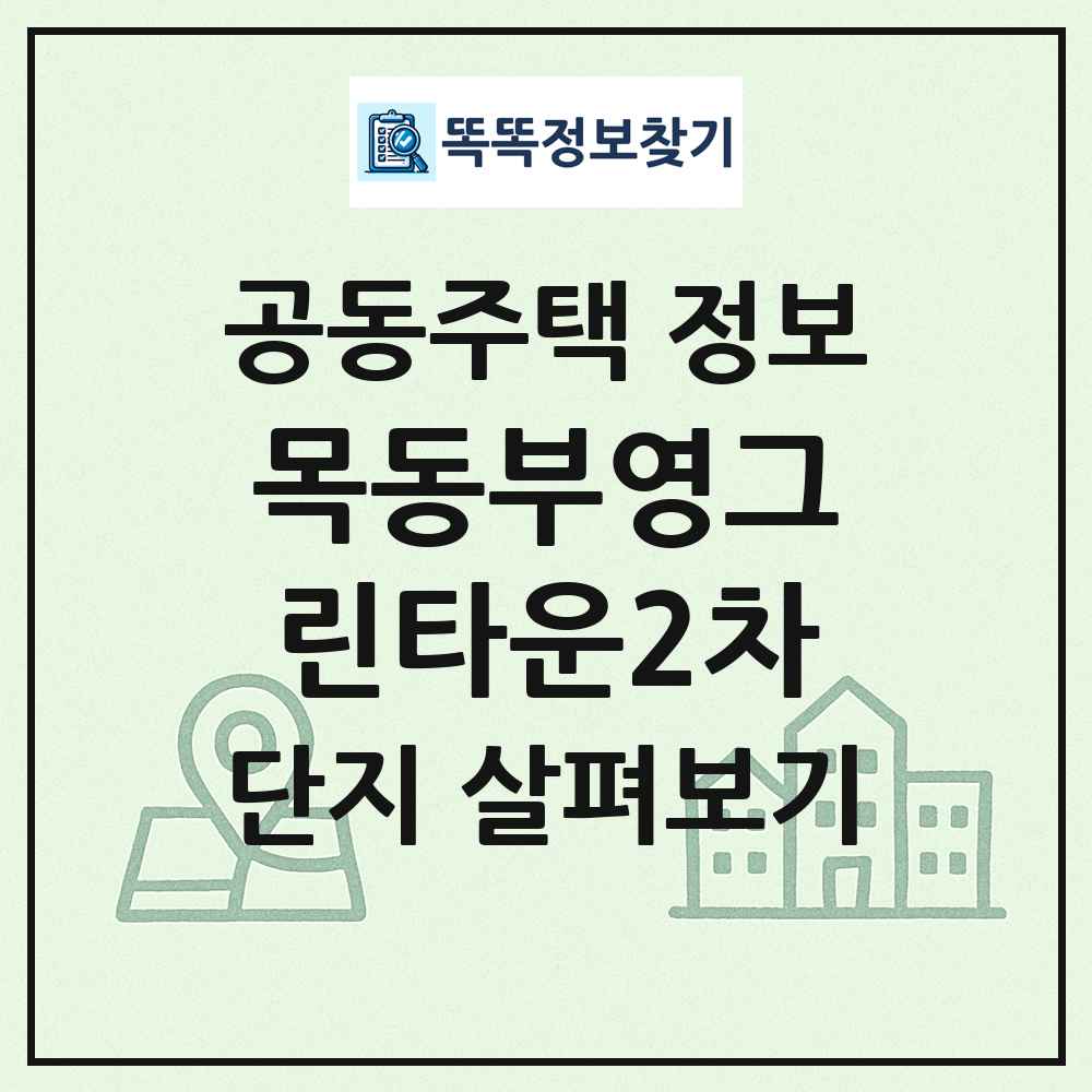 목동부영그린타운2차 최신 공동주택 정보