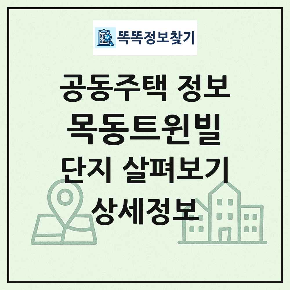 목동트윈빌 최신 공동주택 정보