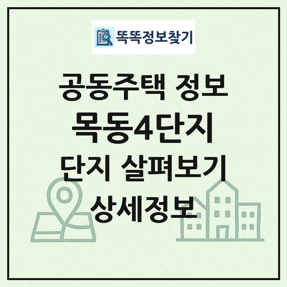 목동4단지 최신 공동주택 정보