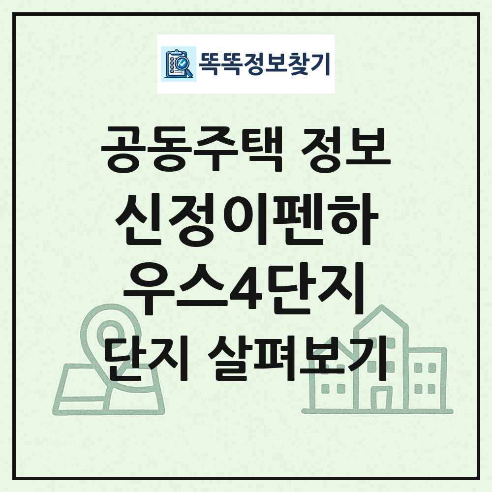 신정이펜하우스4단지 최신 공동주택 정보