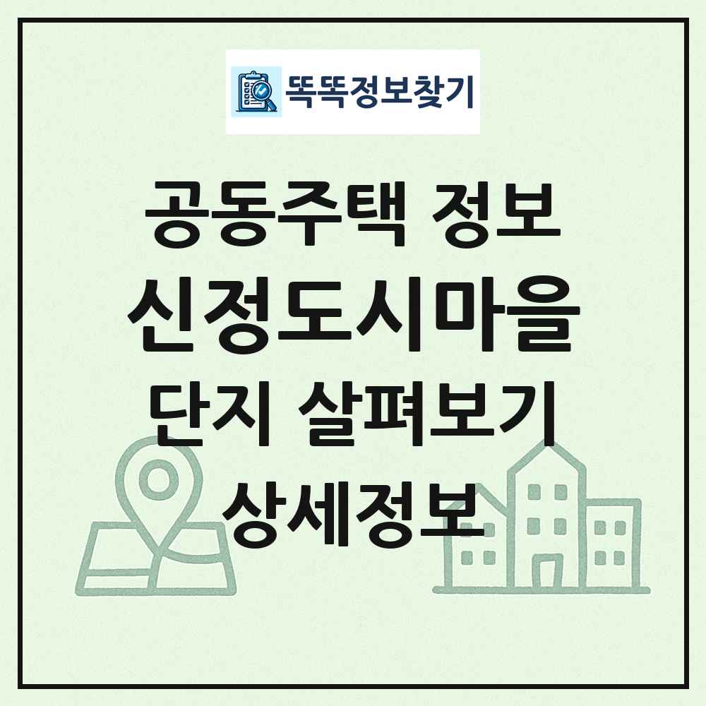 신정도시마을 최신 공동주택 정보