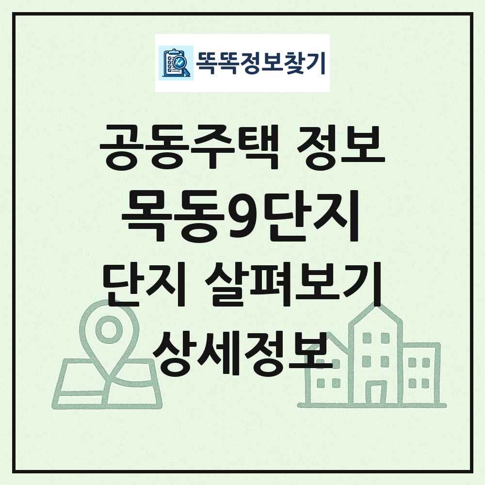 목동9단지 최신 공동주택 정보
