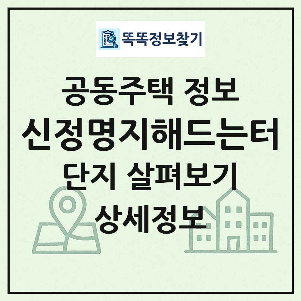 신정명지해드는터 최신 공동주택 정보