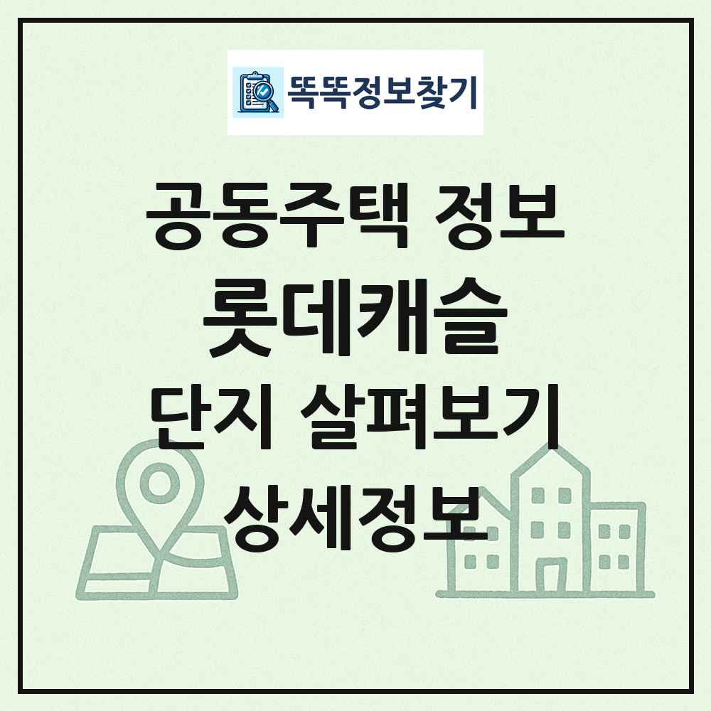 롯데캐슬 최신 공동주택 정보