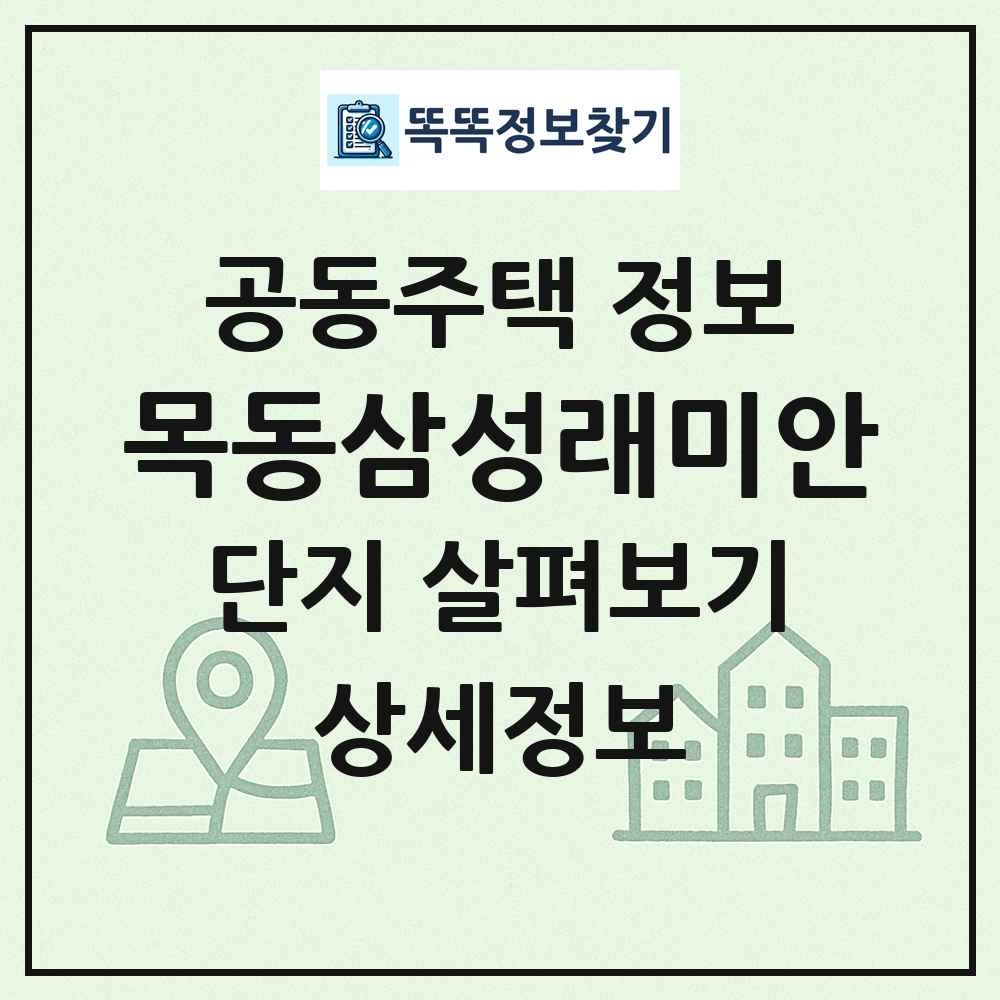 목동삼성래미안 최신 공동주택 정보