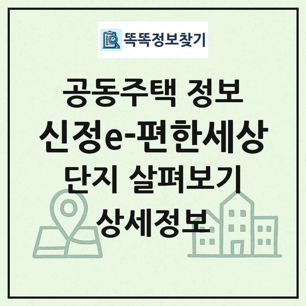 신정e-편한세상 최신 공동주택 정보