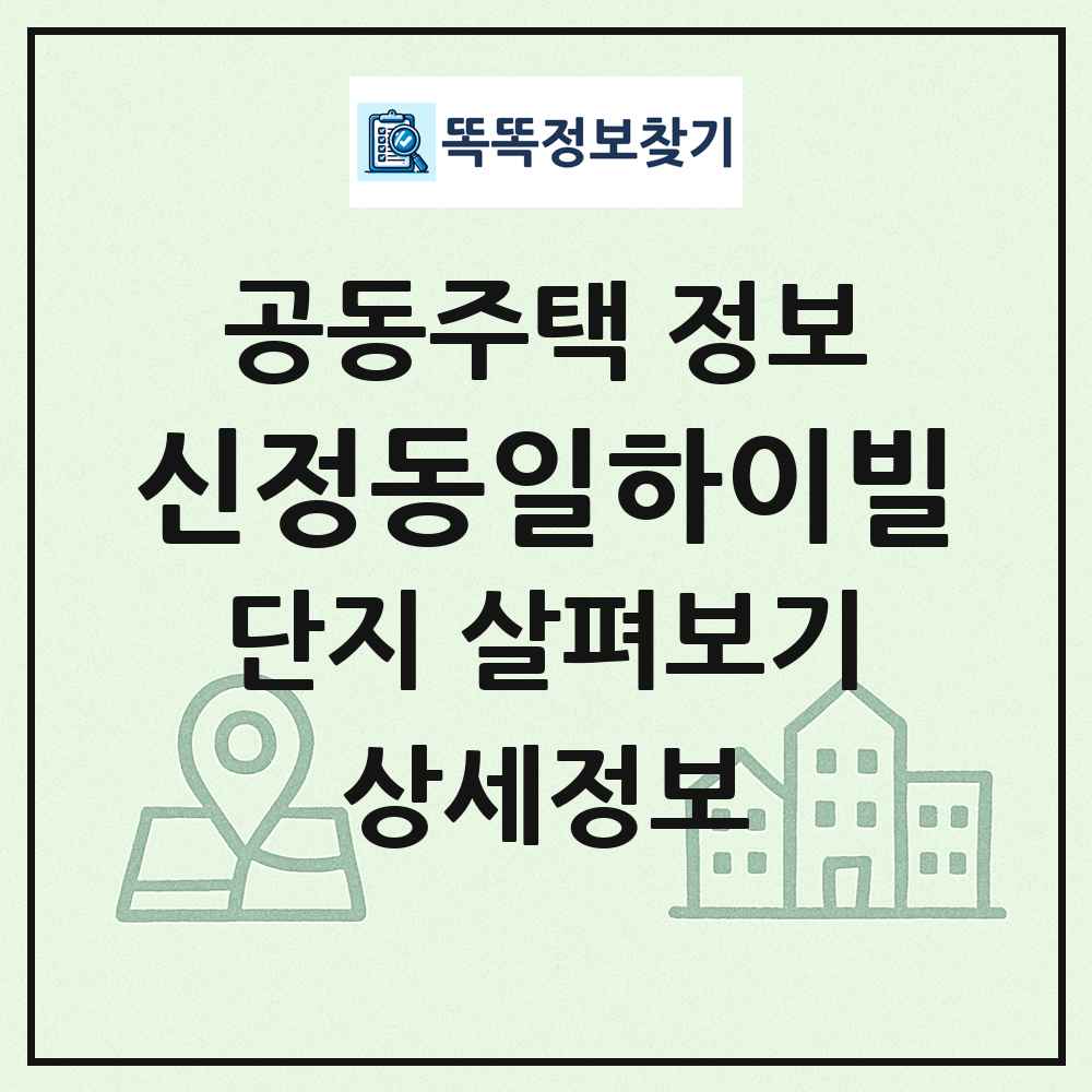 신정동일하이빌 최신 공동주택 정보