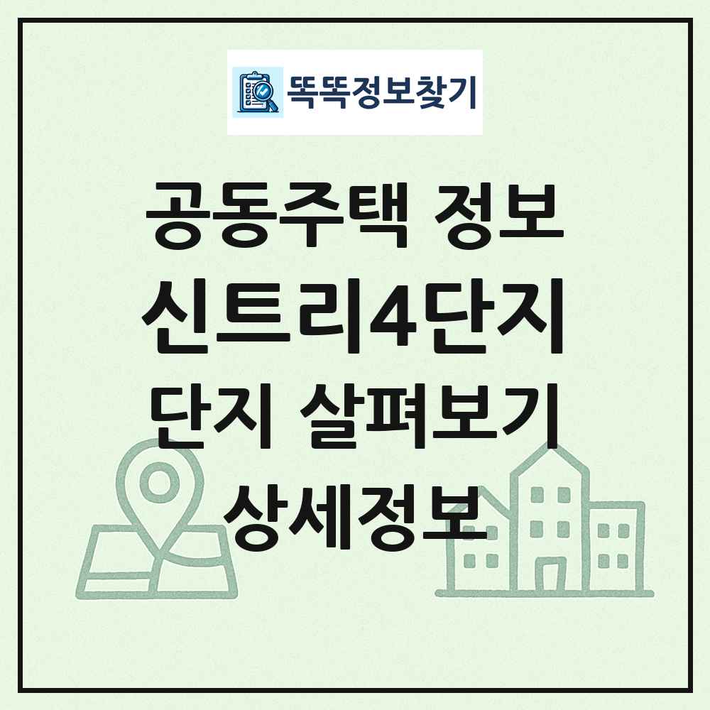 신트리4단지 최신 공동주택 정보